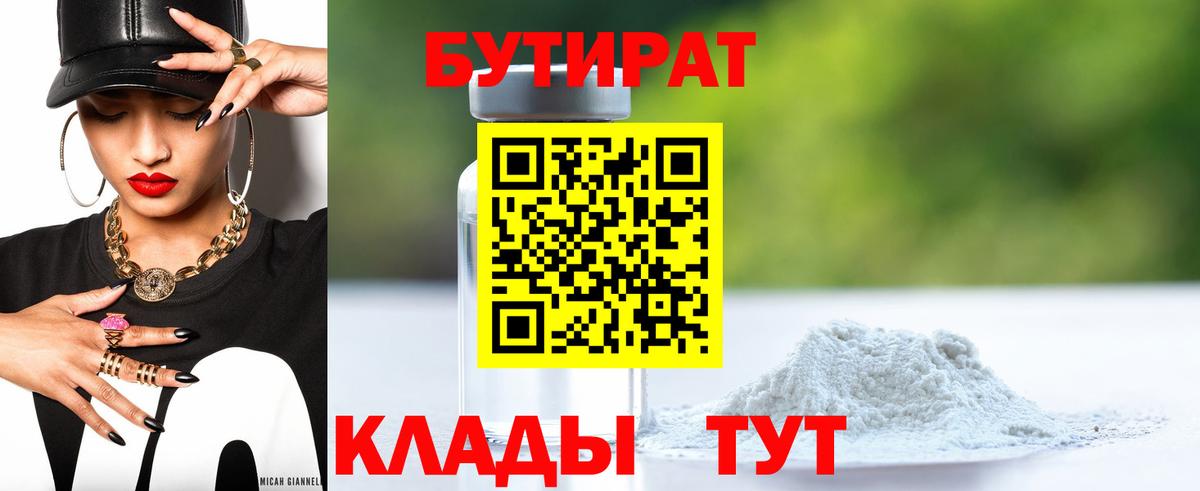 БУТИРАТ 1.4BDO  Бутират  Нефтекамск  Вход с VPN 