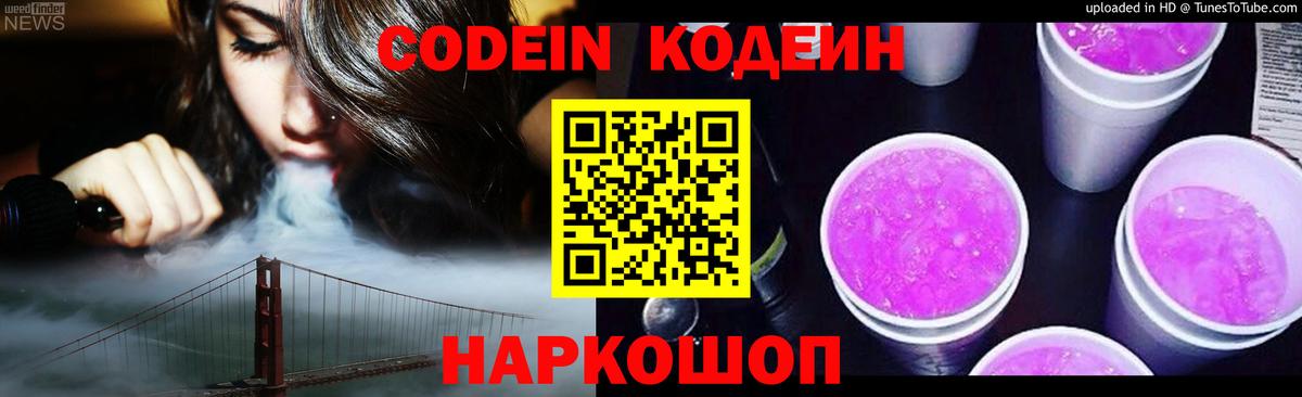 Codein Purple Drank  Вход с VPN  Кодеиновый сироп Lean напиток Lean (лин)  Нефтекамск 